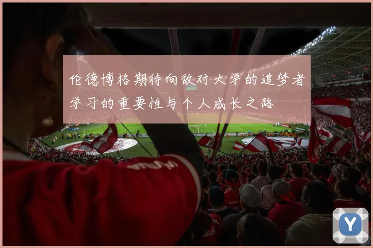 伦德博格期待向敌对大学的追梦者学习的重要性与个人成长之路