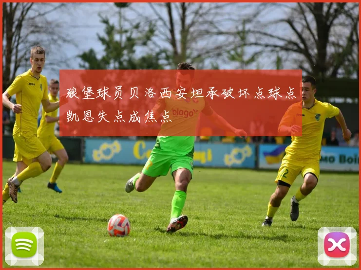 狼堡球员贝洛西安坦承破坏点球点凯恩失点成焦点