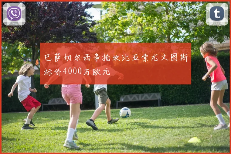 巴萨切尔西争抢坎比亚索尤文图斯标价4000万欧元