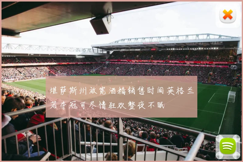 堪萨斯州放宽酒精销售时间英格兰若夺冠可尽情狂欢整夜不眠