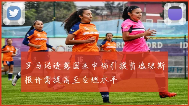罗马诺透露国米中场引援首选琼斯报价需提高至合理水平