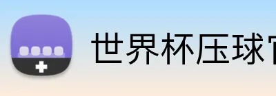 世界杯压球官网 Logo